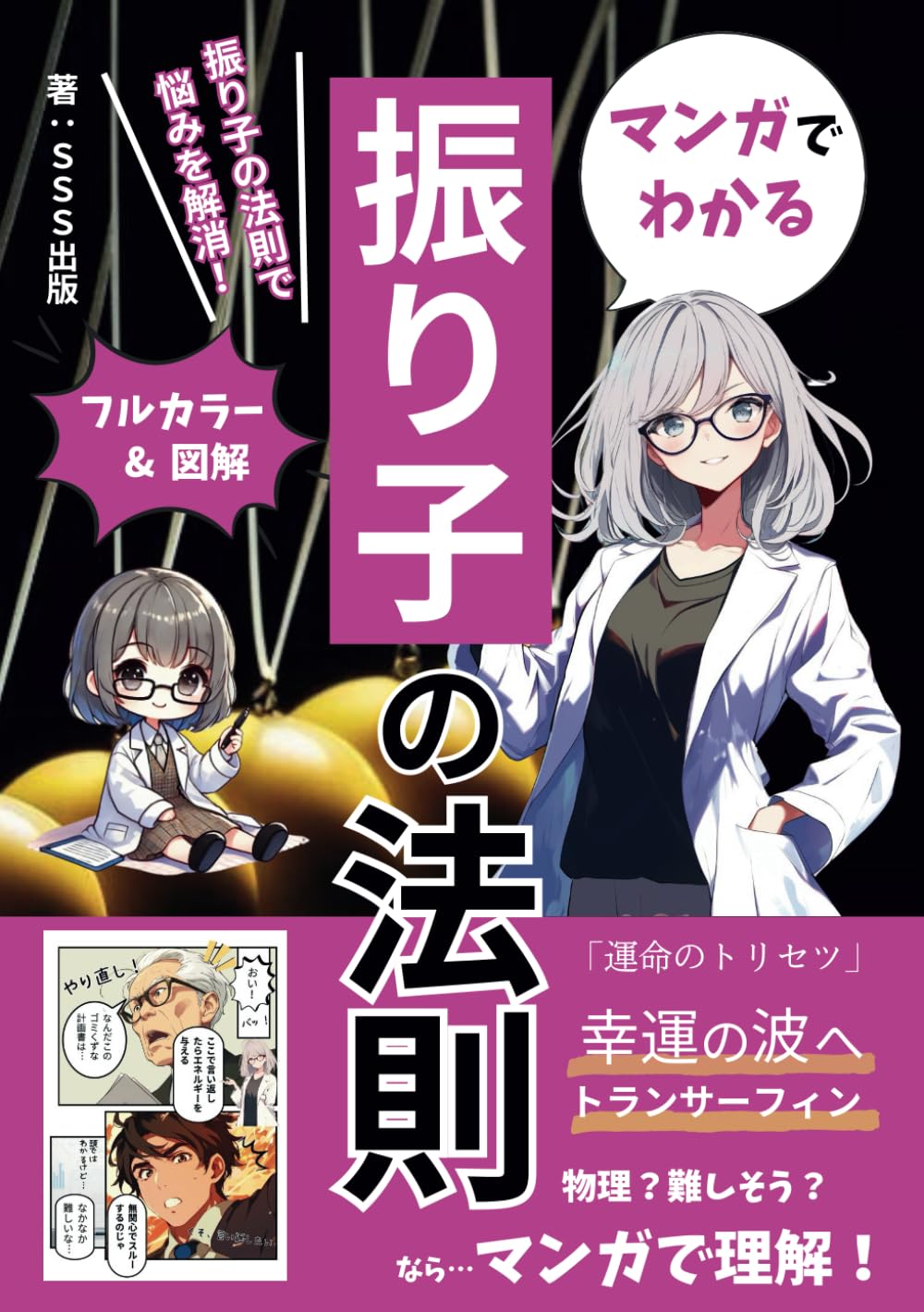 マンガでわかる振り子の法則～幸運の波へトランサーフィン～: 日常の